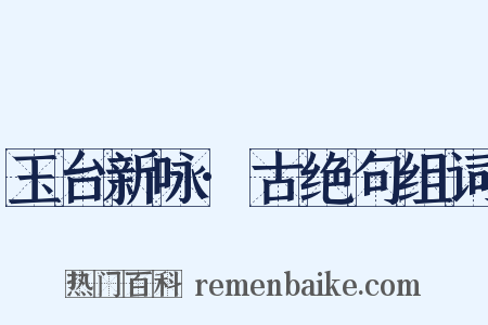 玉台新咏·古绝句组词是什么意思的图片
